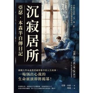 【momoBOOK】沉寂居所 亞瑟．本森半自傳日記：平衡生活的「光」與「影」 以柔和為煩惱尋找出口(電子書)