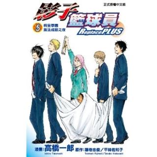 【momoBOOK】影子籃球員 Replace PLUS 5(電子漫畫)