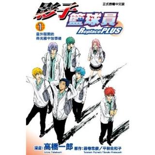 【momoBOOK】影子籃球員 Replace PLUS 1(電子漫畫)
