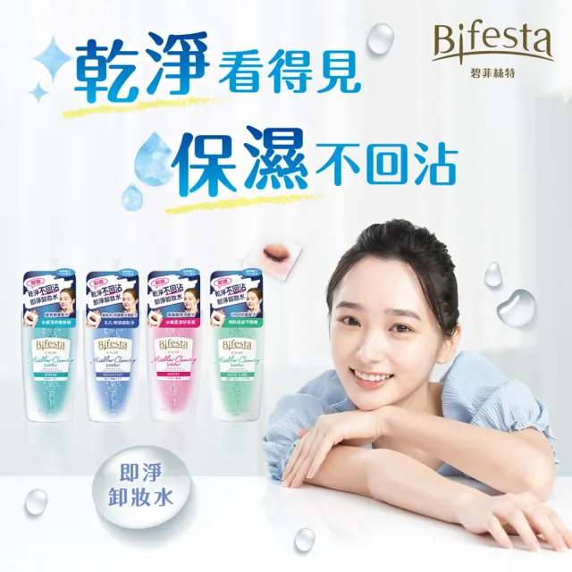 【日本Bifesta 碧菲絲特 官方直營】即淨卸妝水補充包360ml(3款任選)
