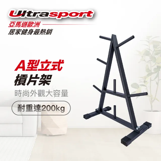 【Ultrasport】A型立式槓片架 管徑2.5公分(居家健身器材收納)