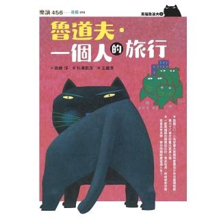 【momoBOOK】黑貓魯道夫2：魯道夫．一個人的旅行（暢銷百萬國民童書上市10週年紀念版）(電子書)