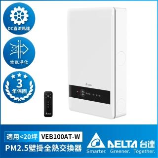 【臺達電子】PM2.5 壁掛式全熱交換器 超薄型機身設計 調節室內溫濕度 適用20坪 含濾網(VEB100AT-W)