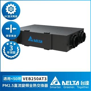 【臺達電子】PM2.5直流變頻全熱交換器適用50坪 DC節能直流馬達 含三重高效濾網 控制面板另購(VEB250AT3)