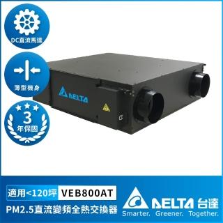 【臺達電子】PM2.5直流變頻全熱交換器適用120坪 DC節能直流馬達 含三重高效濾網 控制面板另購(VEB800AT)