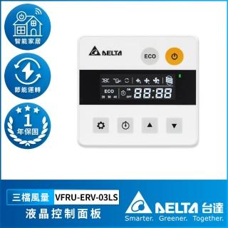 【臺達電子】液晶控制面板 一年保固(VFRU-ERV-03LS)