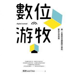 【momoBOOK】數位遊牧：第一本幫助你擺脫辦公室的夢想生活指南(電子書)