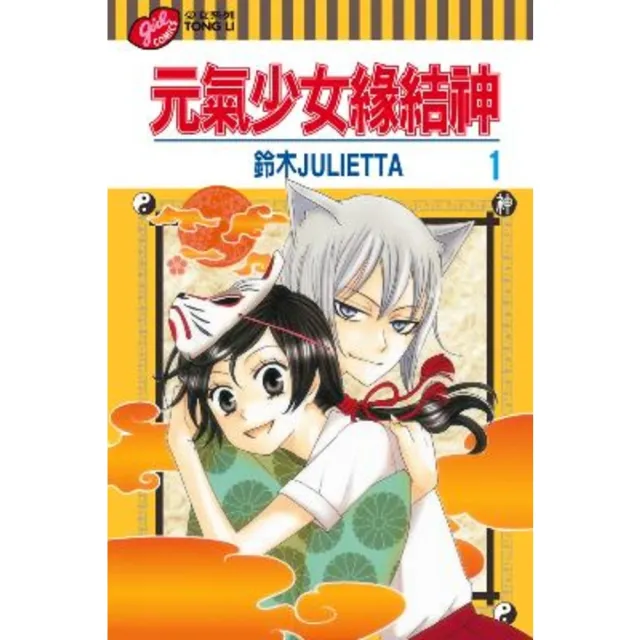 【momoBOOK】元氣少女緣結神  1(電子漫畫)