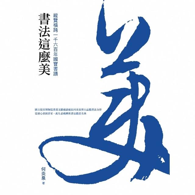【momoBOOK】書法這麼美！：縱覽橫跨一千六百年國寶書蹟(電子書)