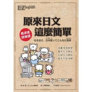 【momoBOOK】EZ達人 原來日文這麼簡單(電子書)