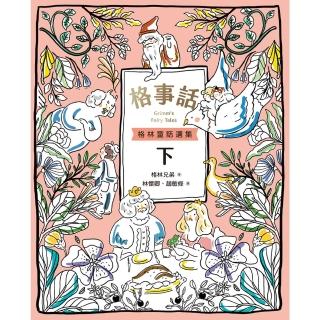 【momoBOOK】格事話：格林童話選集 下(電子書)