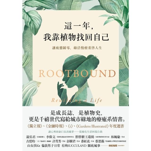 【momoBOOK】這一年 我靠植物找回自己：讓疲憊歸零 綠活慢療重啟人生(電子書)