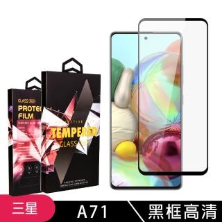 三星 A71 高品質9D玻璃鋼化膜黑邊透明保護貼玻璃貼(A71保護貼A71鋼化膜)