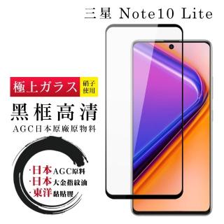 三星 NOTE 10 LITE 日本玻璃AGC黑邊透明全覆蓋玻璃鋼化膜保護貼玻璃貼(Note10lite保護貼Note10lite鋼化膜)