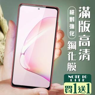 三星 NOTE 10 LITE 保護貼 保護貼 買一送一覆蓋黑框玻璃鋼化膜(買一送一 三星 NOTE 10 LITE 保護貼)