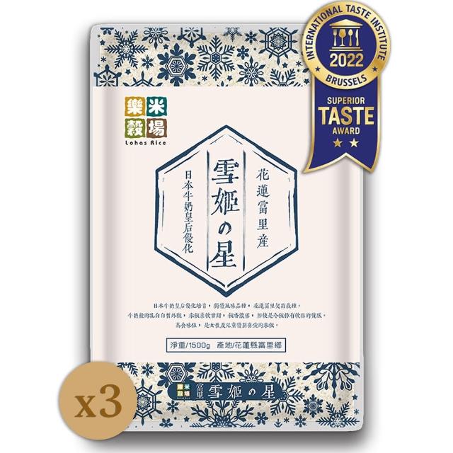 【樂米穀場】花蓮富里產雪姬之星1.5KG 三入組(源自日本牛奶皇后深度優化)