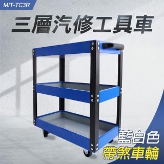 【精準科技】手推工具車 置物車 貨物架 工具櫃車 收納車 活動車 工具箱 汽修五金 三層工具車(550-TC3R)