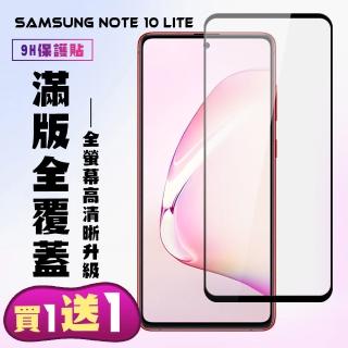 三星 NOTE 10 LITE 保護貼 買一送一 滿版黑框手機保護貼(買一送一 三星 NOTE 10 LITE 保護貼)