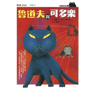 【MyBook】黑貓魯道夫1：魯道夫與可多樂（暢銷百萬國民童書上市10週年紀念版）(電子書)