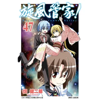 【momoBOOK】旋風管家 47(電子漫畫)