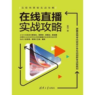 【momoBOOK】在線直播實戰攻略：螢幕呈現+內容設計+互動創新+流程規劃（簡體書）(電子書)