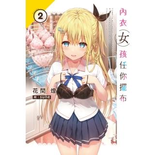 【momoBOOK】內衣女孩任你擺布 02(電子書)