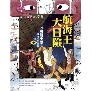 【momoBOOK】【可能小學的西洋文明任務Ⅱ】1航海王大冒險(電子書)