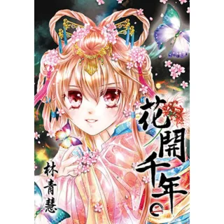 【momoBOOK】花開千年 02(電子漫畫)