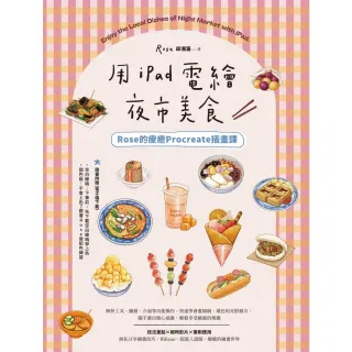 【momoBOOK】用iPad電繪夜市美食！Rose的療癒Procreate插畫課(電子書)