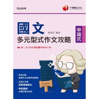 【momoBOOK】113年國文 多元型式作文攻略 司法特考(電子書)