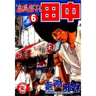 【momoBOOK】高校痞子田中 6(電子漫畫)
