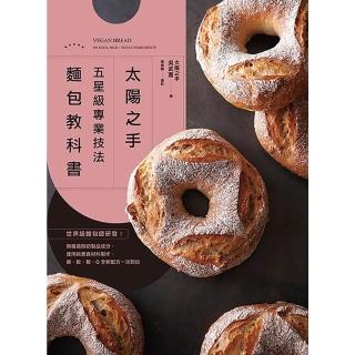 【momoBOOK】「太陽之手」五星級專業技法麵包教科書(電子書)