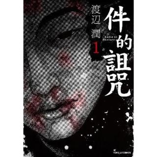 【momoBOOK】件的詛咒 1(電子漫畫)