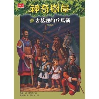 【momoBOOK】神奇樹屋14：古墓裡的兵馬俑(電子書)