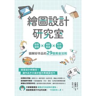 【momoBOOK】繪圖設計研究室：創意發想×細節微調×配色攻略 圖解好作品的29個黃金法則(電子書)