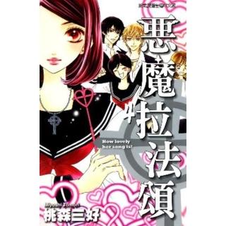 【momoBOOK】惡魔拉法頌 4(電子漫畫)