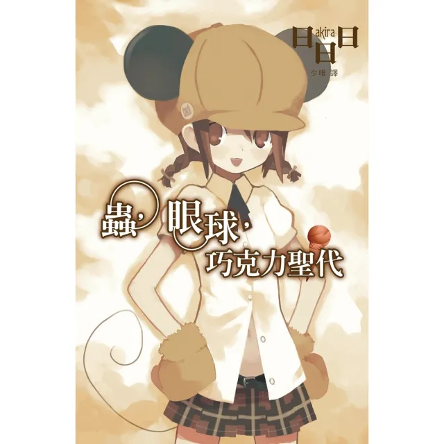 【momoBOOK】蟲 眼球 巧克力聖代(電子書)