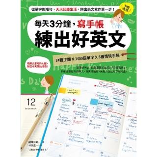 【momoBOOK】每天3分鐘 寫手帳練出好英文：從單字到短句 天天記錄生活 跨出英文寫作第一步！(電子書)