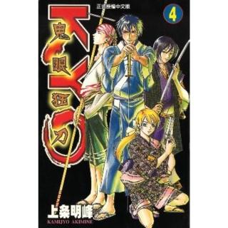 【momoBOOK】鬼眼狂刀KYO 4(電子漫畫)
