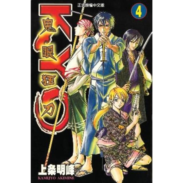 【momoBOOK】鬼眼狂刀KYO  4(電子漫畫)