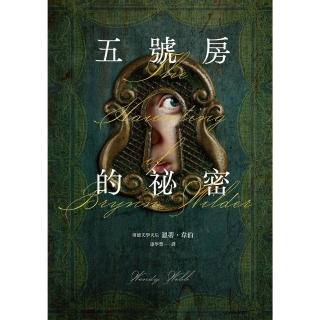 【momoBOOK】五號房的秘密（Amazon暢銷作品NO.1 CrimeReads年度哥德小說）(電子書)