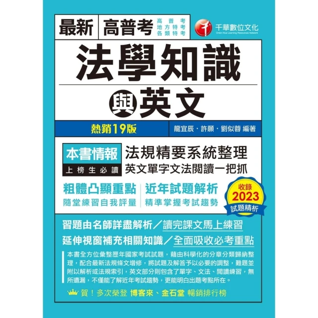 【MyBook】113年高普考法學知識與英文 包括中華民國憲法ˋ法學緒論ˋ英文 高普考(電子書)