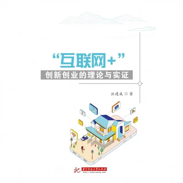 【momoBOOK】“互聯網+”創新創業的理論與實證（簡體書）(電子書)