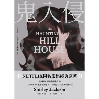 【momoBOOK】鬼入侵 【NETFLIX同名影集經典原著】(電子書)
