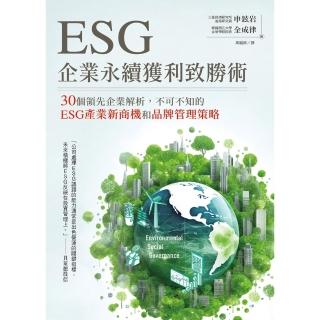 【momoBOOK】ESG企業永續獲利致勝術： 30個領先企業解析 不可不知的ESG產業新商機和品(電子書)