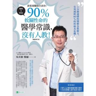 【momoBOOK】蒼藍鴿醫師告訴你：90％攸關性命的醫學常識 沒有人教！【暢銷增訂版】(電子書)