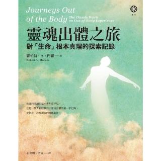 【momoBOOK】靈魂出體之旅──對「生命」根本真理的探索記錄(電子書)