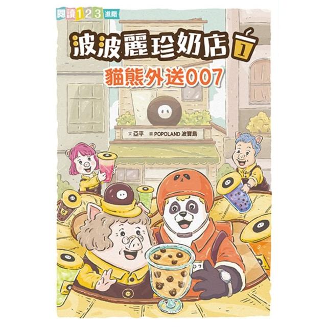 【momoBOOK】波波麗珍奶店1：貓熊外送007(電子書)