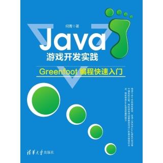 【momoBOOK】Java遊戲開發實踐：Greenfoot程快速入門（簡體書）(電子書)