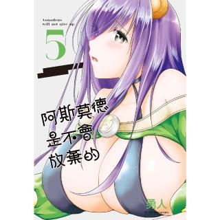 【momoBOOK】阿斯莫德是不會放棄的 5(電子漫畫)